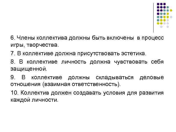 6. Члены коллектива должны быть включены в процесс игры, творчества. 7. В коллективе должна