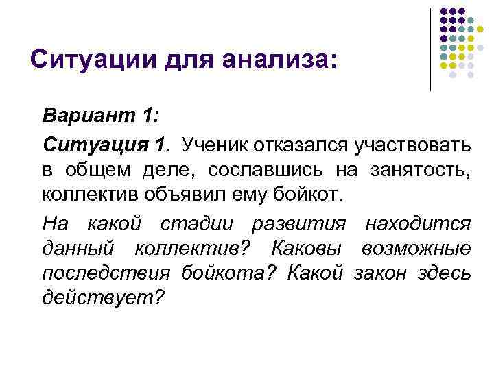 Ситуации для анализа: Вариант 1: Ситуация 1. Ученик отказался участвовать в общем деле, сославшись