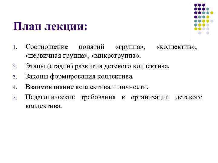 План лекции: 1. 2. 3. 4. 5. Соотношение понятий «группа» , «коллектив» , «первичная
