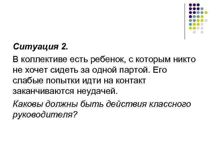 Ситуация 2. В коллективе есть ребенок, с которым никто не хочет сидеть за одной