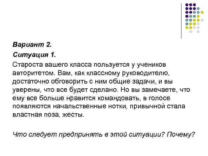 Вариант 2. Ситуация 1. Староста вашего класса пользуется у учеников авторитетом. Вам, как классному