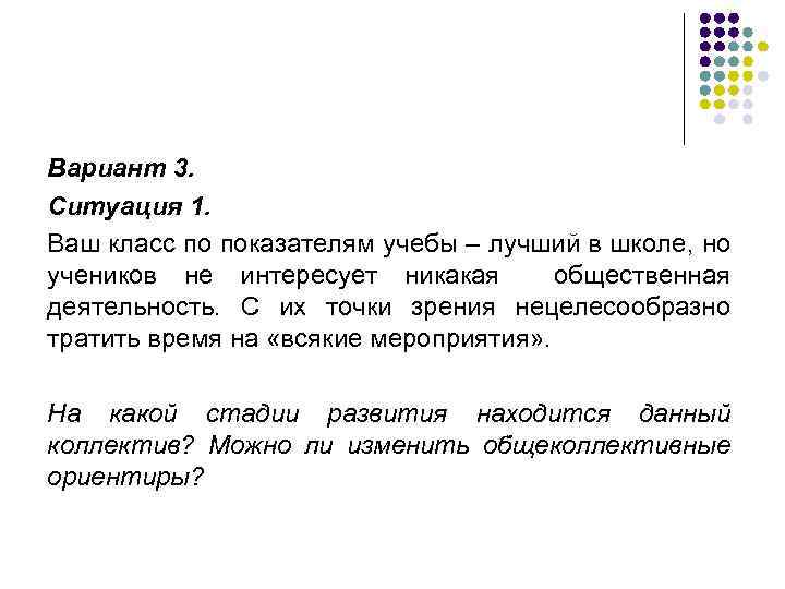 Вариант 3. Ситуация 1. Ваш класс по показателям учебы – лучший в школе, но