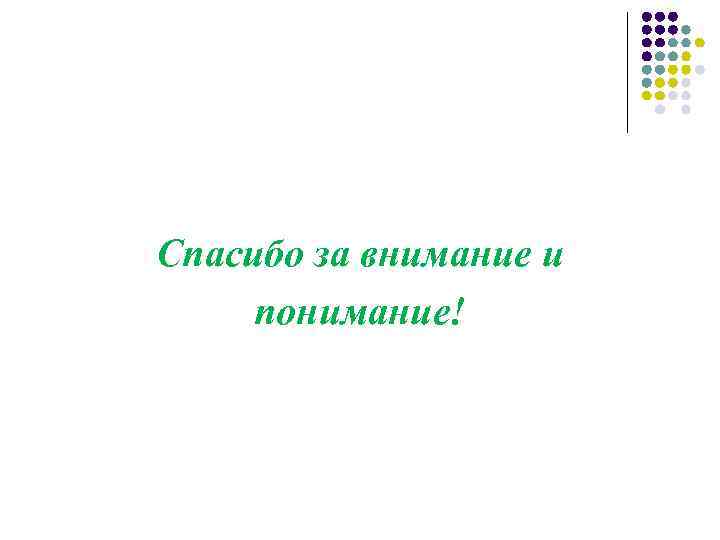 Спасибо за внимание и понимание! 