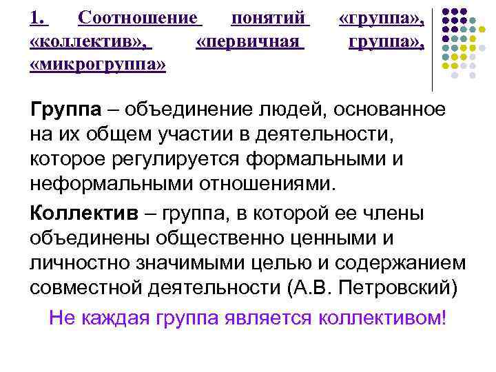 1. Соотношение понятий «коллектив» , «первичная «микрогруппа» «группа» , Группа – объединение людей, основанное
