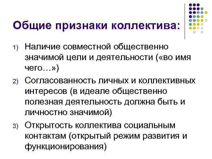 Общие признаки коллектива: 1) 2) 3) Наличие совместной общественно значимой цели и деятельности (