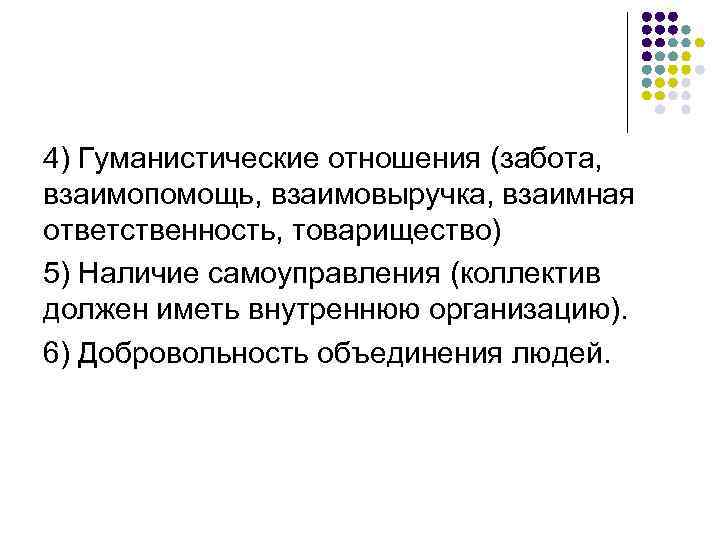 4) Гуманистические отношения (забота, взаимопомощь, взаимовыручка, взаимная ответственность, товарищество) 5) Наличие самоуправления (коллектив должен