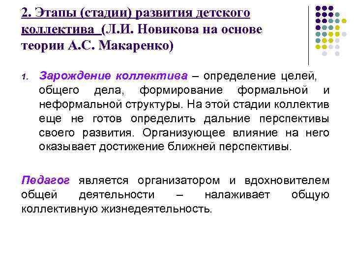 2. Этапы (стадии) развития детского коллектива (Л. И. Новикова на основе теории А. С.
