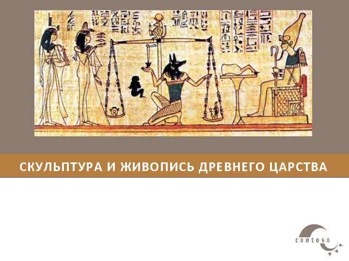 СКУЛЬПТУРА И ЖИВОПИСЬ ДРЕВНЕГО ЦАРСТВА 