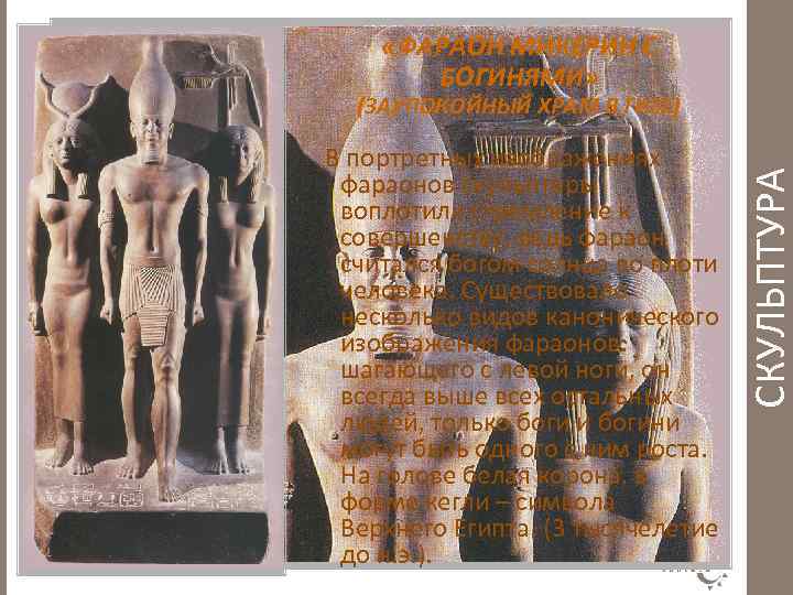  «ФАРАОН МИКЕРИН С БОГИНЯМИ» В портретных изображениях фараонов скульпторы воплотили стремление к совершенству,