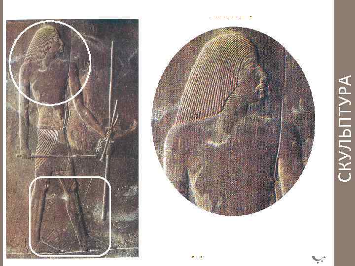 При выполнении рельефов и настенных росписей использовался традиционный приём «распластывания» фигуры на плоскости. Ноги