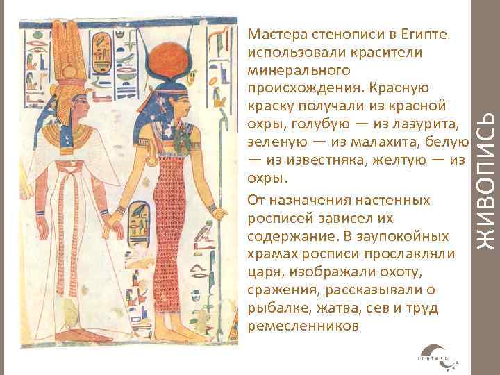 ЖИВОПИСЬ Мастера стенописи в Египте использовали красители минерального происхождения. Красную краску получали из красной