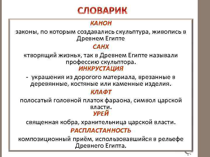 КАНОН законы, по которым создавались скульптура, живопись в Древнем Египте САНХ «творящий жизнь» ,