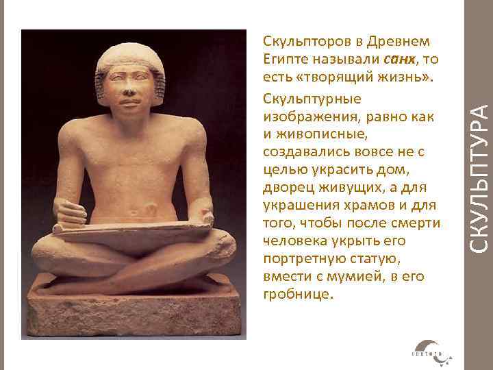 СКУЛЬПТУРА Скульпторов в Древнем Египте называли санх, то есть «творящий жизнь» . Скульптурные изображения,