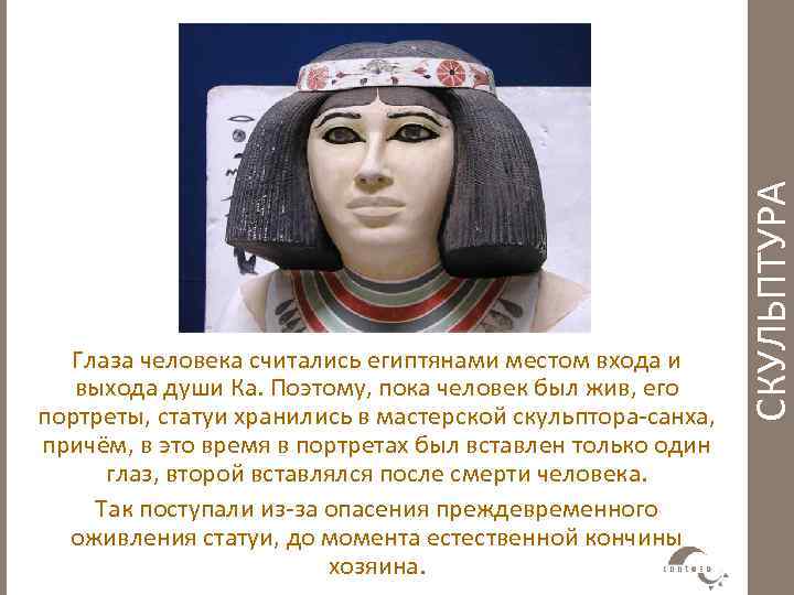 СКУЛЬПТУРА Глаза человека считались египтянами местом входа и выхода души Ка. Поэтому, пока человек
