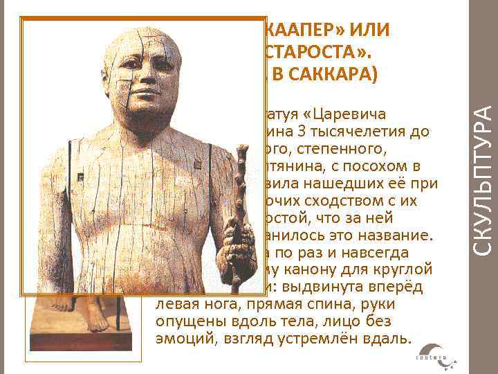 Деревянная статуя «Царевича Капера» (средина 3 тысячелетия до н. э. ) – дородного, степенного,