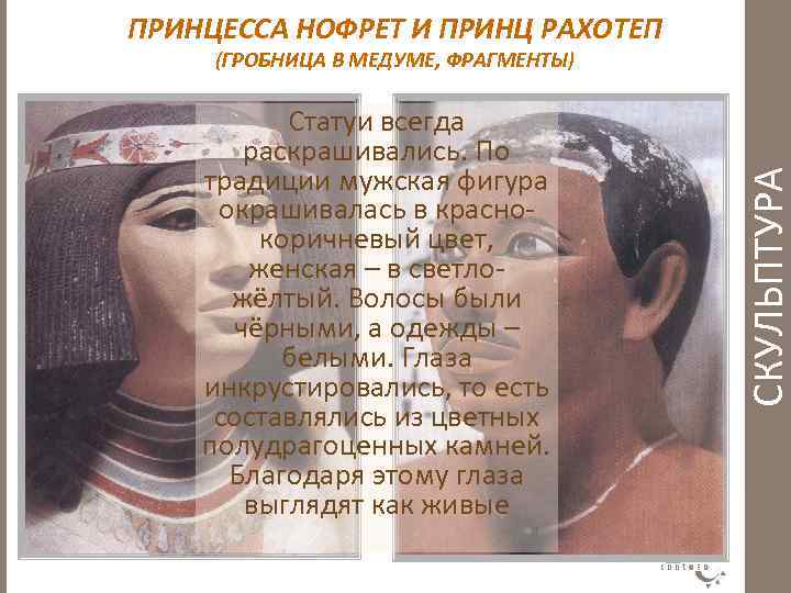 ПРИНЦЕССА НОФРЕТ И ПРИНЦ РАХОТЕП Статуи всегда раскрашивались. По традиции мужская фигура окрашивалась в