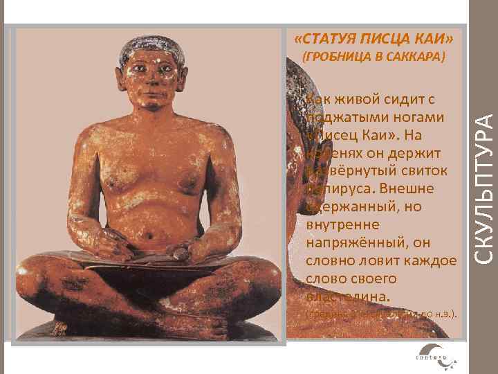  «СТАТУЯ ПИСЦА КАИ» Как живой сидит с поджатыми ногами «Писец Каи» . На