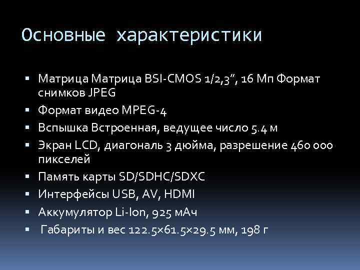 Основные характеристики Матрица BSI-CMOS 1/2, 3”, 16 Мп Формат снимков JPEG Формат видео MPEG-4