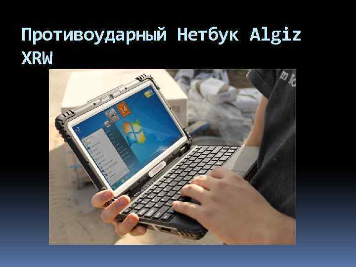 Противоударный Нетбук Algiz XRW 