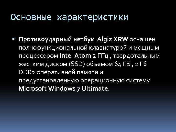 Основные характеристики Противоударный нетбук Algiz XRW оснащен полнофункциональной клавиатурой и мощным процессором Intel Atom
