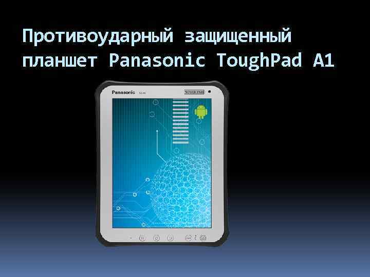 Противоударный защищенный планшет Panasonic Tough. Pad A 1 