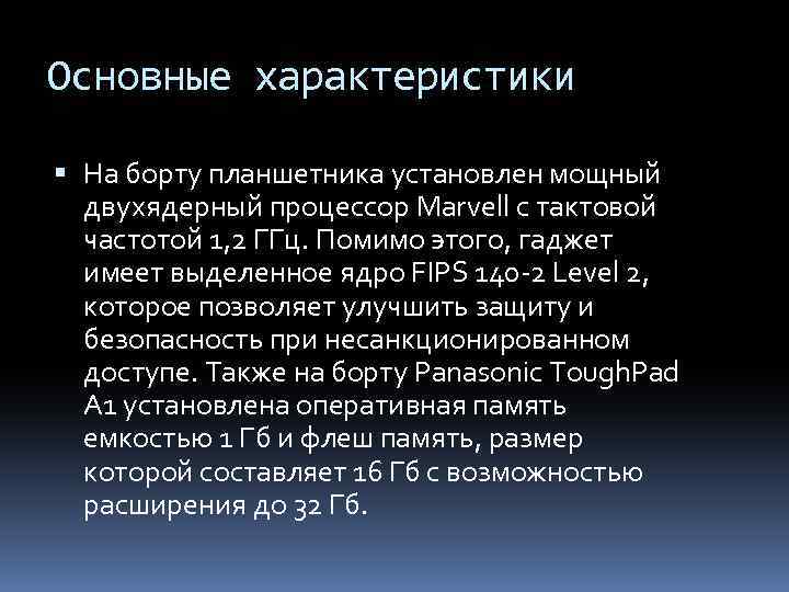 Основные характеристики На борту планшетника установлен мощный двухядерный процессор Marvell с тактовой частотой 1,