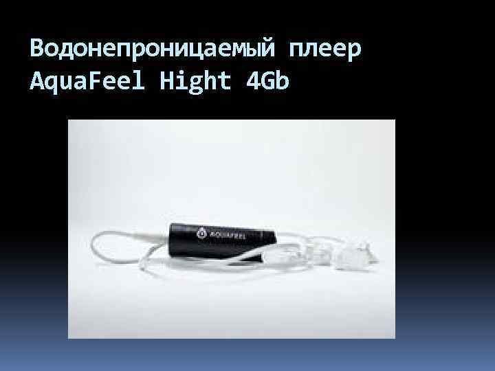 Водонепроницаемый плеер Aqua. Feel Hight 4 Gb 
