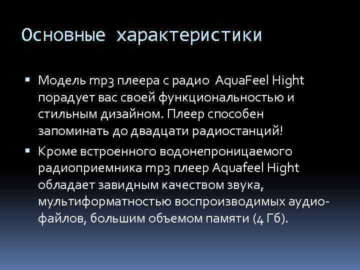 Основные характеристики Модель mp 3 плеера с радио Aqua. Feel Hight порадует вас своей