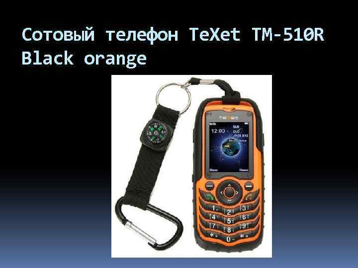 Сотовый телефон Te. Xet TM-510 R Black orange 