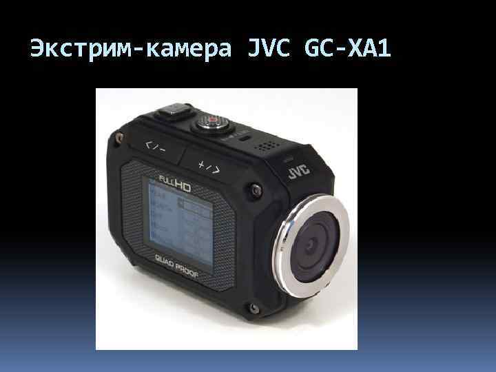 Экстрим-камера JVC GC-XA 1 