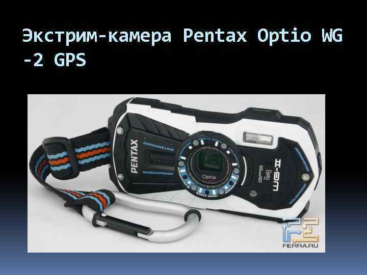 Экстрим-камера Pentax Optio WG -2 GPS 