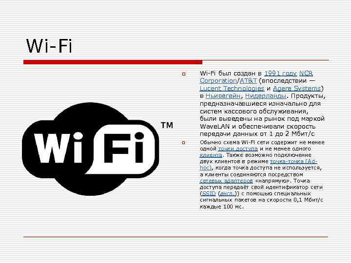 Wi-Fi o o Wi-Fi был создан в 1991 году NCR Corporation/AT&T (впоследствии — Lucent