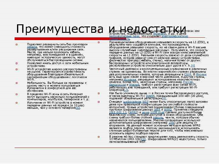 Преимущества и недостатки o o o o Позволяет развернуть сеть без прокладки кабеля, что