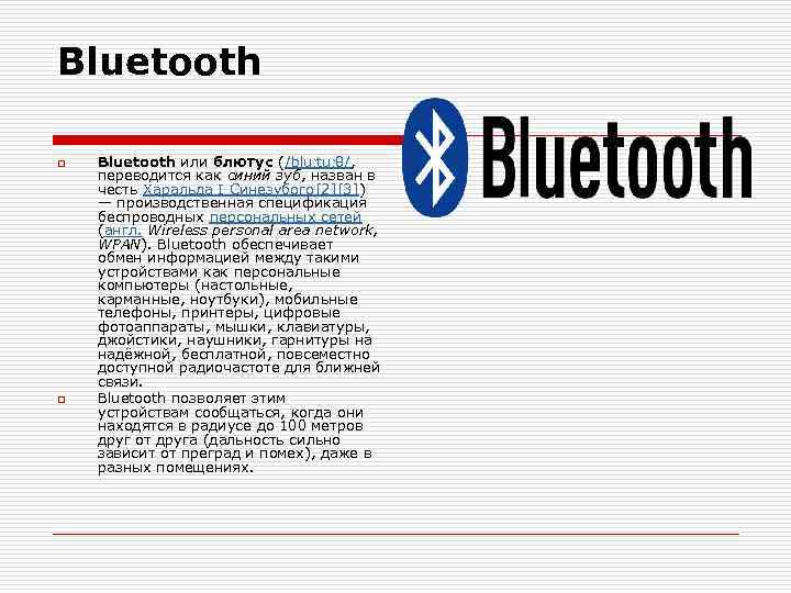 Bluetooth o o Bluetooth или блютус (/bluːtuːθ/, переводится как синий зуб, назван в честь