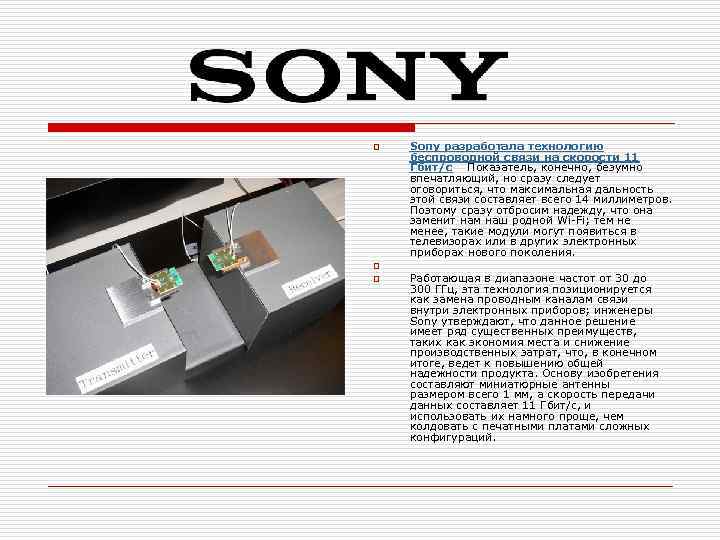 o o o Sony разработала технологию беспроводной связи на скорости 11 Гбит/с Показатель, конечно,