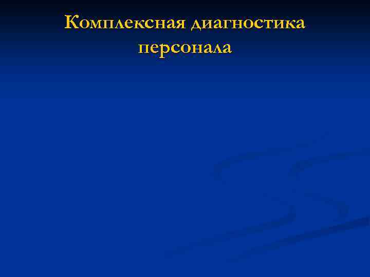 Комплексная диагностика персонала 