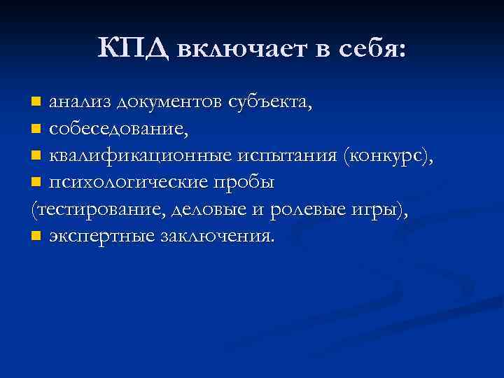 КПД включает в себя: анализ документов субъекта, n собеседование, n квалификационные испытания (конкурс), n