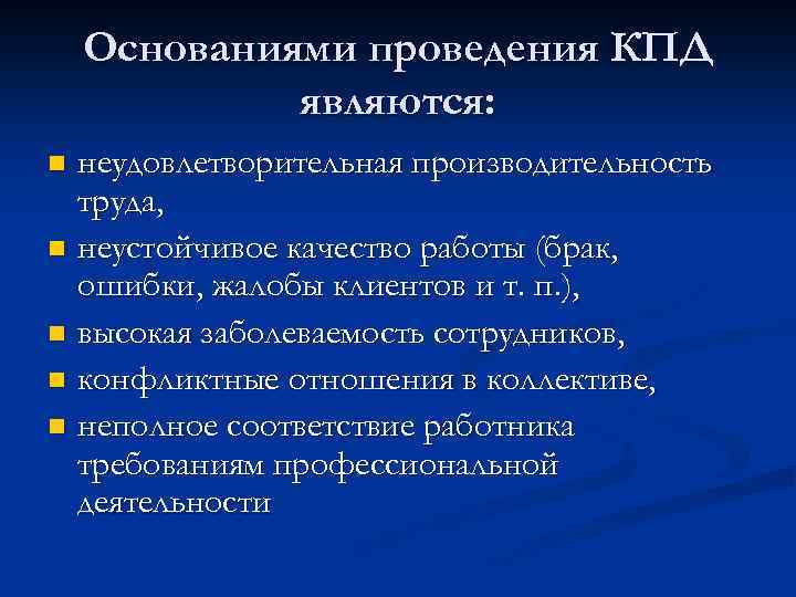 Основаниями проведения КПД являются: неудовлетворительная производительность труда, n неустойчивое качество работы (брак, ошибки, жалобы
