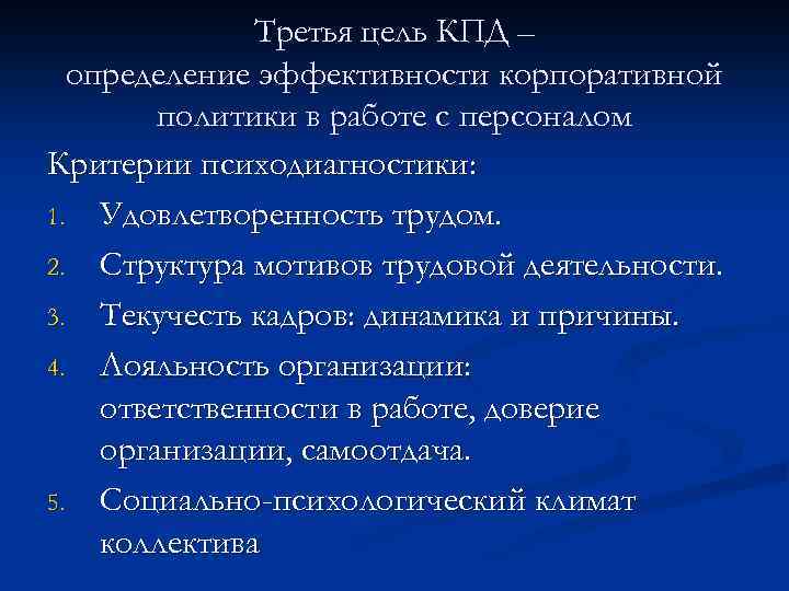 Третья цель КПД – определение эффективности корпоративной политики в работе с персоналом Критерии психодиагностики: