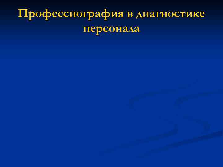 Профессиография в диагностике персонала 