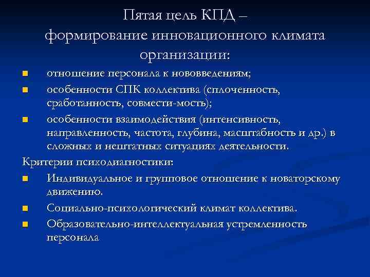 Пятая цель КПД – формирование инновационного климата организации: отношение персонала к нововведениям; n особенности