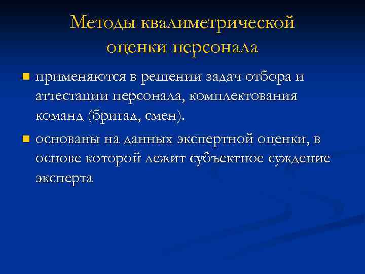 Методы квалиметрической оценки персонала применяются в решении задач отбора и аттестации персонала, комплектования команд