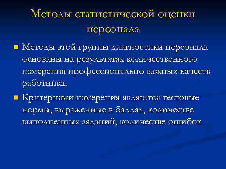 Методы статистической оценки персонала Методы этой группы диагностики персонала основаны на результатах количественного измерения
