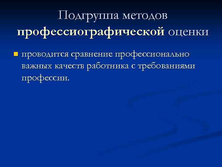 Подгруппа методов профессиографической оценки n проводится сравнение профессионально важных качеств работника с требованиями профессии.