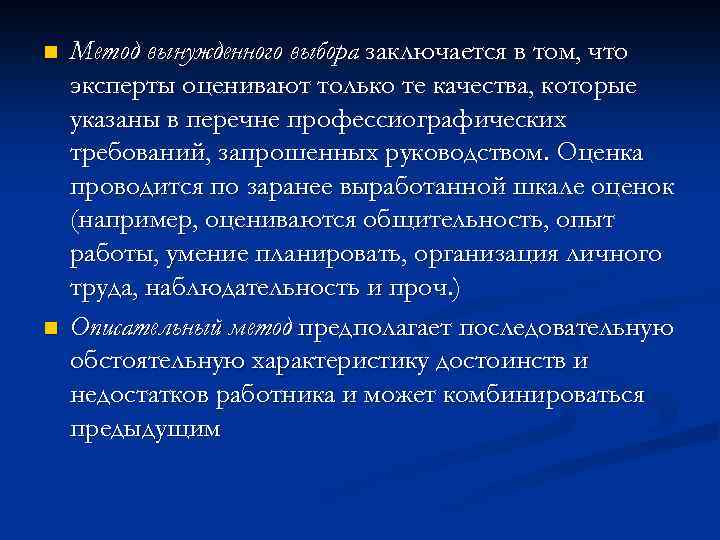 n n Метод вынужденного выбора заключается в том, что эксперты оценивают только те качества,