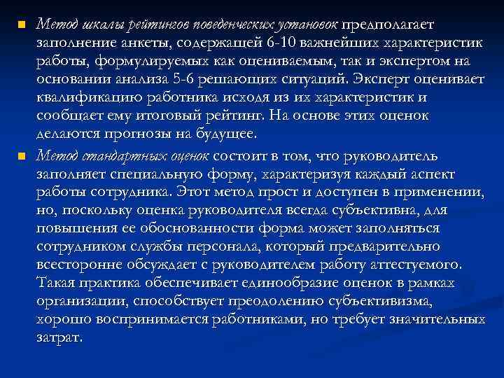 n n Метод шкалы рейтингов поведенческих установок предполагает заполнение анкеты, содержащей 6 -10 важнейших