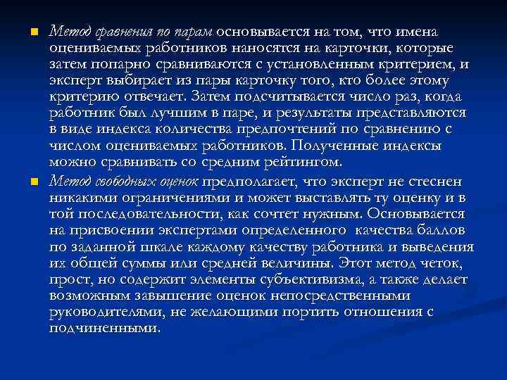 n n Метод сравнения по парам основывается на том, что имена оцениваемых работников наносятся