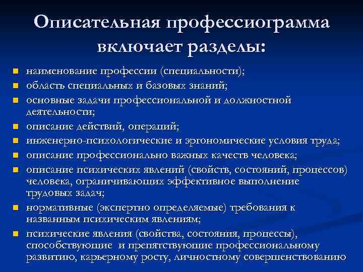 Описательная профессиограмма включает разделы: n n n n n наименование профессии (специальности); область специальных