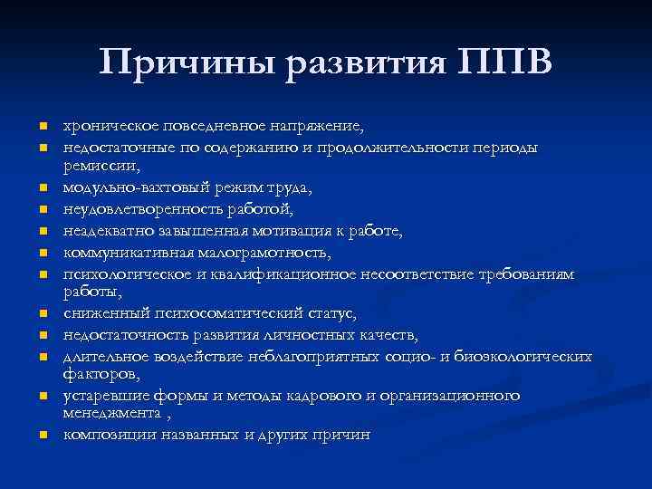 Причины развития ППВ n n n хроническое повседневное напряжение, недостаточные по содержанию и продолжительности