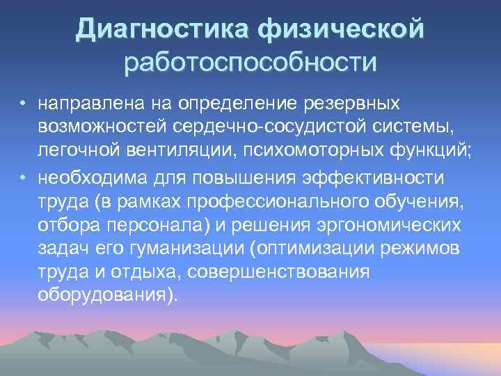 Диагностика физической работоспособности • направлена на определение резервных возможностей сердечно-сосудистой системы, легочной вентиляции, психомоторных